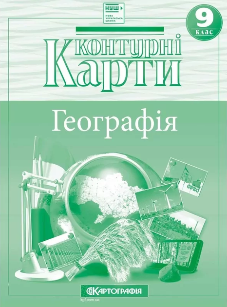 Контурные карты География. Украина и мировое хозяйство. 9 клас. НУШ (Картография) - Фото 1 Контурные карты География. Украина и мировое хозяйство. 9 клас. НУШ (Картография) - изображение 1
