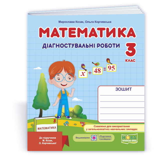 Математика. Діагностичні роботи. 3 клас. (до підр. Корчевська О., Козак М.). НУШ - Фото 1 Математика. Діагностичні роботи. 3 клас. (до підр. Корчевська О., Козак М.). НУШ - зображення 1