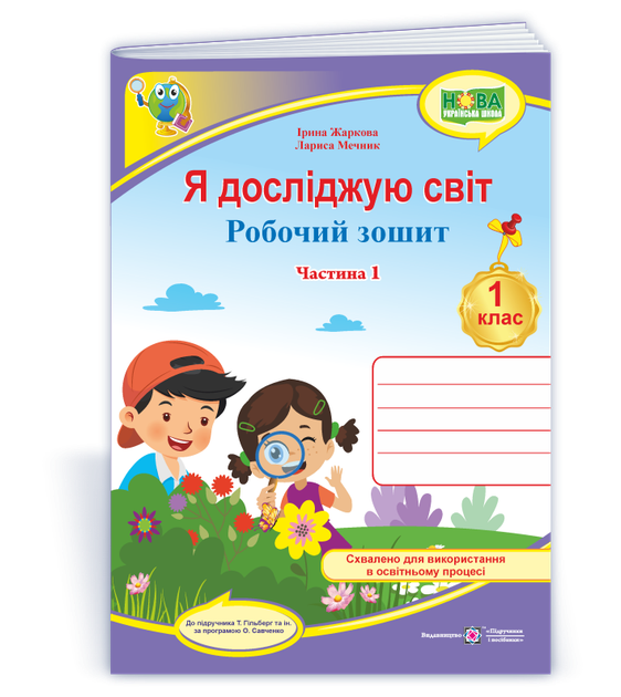 Робоча тетрадь. Я досліджую світ. 1 клас. (До підр. Т. Гільберг). Частина 1. (Кольоровий). НУШ. - Фото 1 Робоча тетрадь. Я досліджую світ. 1 клас. (До підр. Т. Гільберг). Частина 1. (Кольоровий). НУШ. - зображення 1