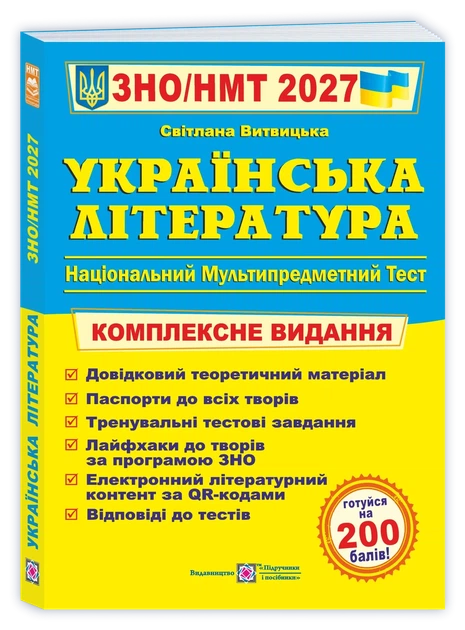 Витвицька С. Українська література. Комплексне видання для підготовки до ЗНО/НМТ 2027 - Фото 1 Витвицька С. Українська література. Комплексне видання для підготовки до ЗНО/НМТ 2027 - изображение 1