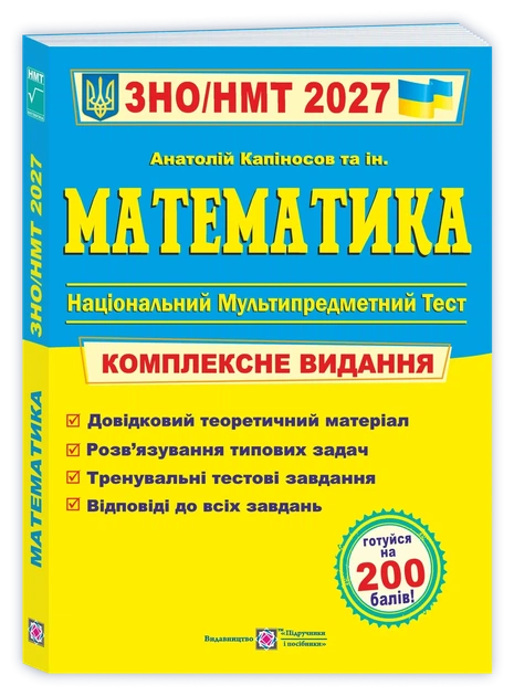 Капіносов А. Комплексне видання з математики. ЗНО/НМТ 2027 - Фото 1 Капіносов А. Комплексне видання з математики. ЗНО/НМТ 2027 - изображение 1