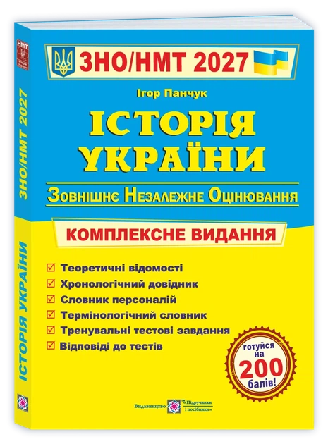 Панчук І. Комплексний довідник з історії України до ЗНО/НМТ 2026. - Фото 1 Панчук І. Комплексний довідник з історії України до ЗНО/НМТ 2026. - зображення 1