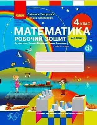 Математика. 4 клас. Робочий зошит до підручника Скворцової С., Онопрієнко О. У 2 частинах. Частина 1 - Фото 1 Математика. 4 клас. Робочий зошит до підручника Скворцової С., Онопрієнко О. У 2 частинах. Частина 1 - зображення 1