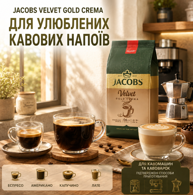 Кава зернова Jacobs Velvet Gold Crema 1000 г арабіка робуста натуральна середнього обсмажування німецька з кофеїном солодка горіхова какао злакова кремова для кавомашини кавоварки еспресо американо капучино латте - зображення 3