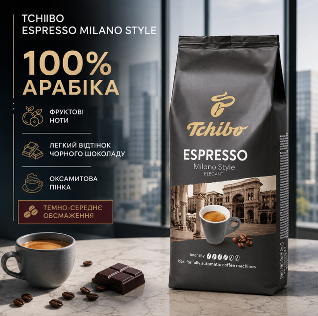 Кофе в зернах Tchibo Espresso Milano Style 1 кг 1000 г Чибо Милано 100% арабика зерновая натуральная немецкая темно среднего обжаривания высокогорная фруктовая шоколадная для эспрессо ристрето - Фото 1 Кофе в зернах Tchibo Espresso Milano Style 1 кг 1000 г Чибо Милано 100% арабика зерновая натуральная немецкая темно среднего обжаривания высокогорная фруктовая шоколадная для эспрессо ристрето - изображение 1