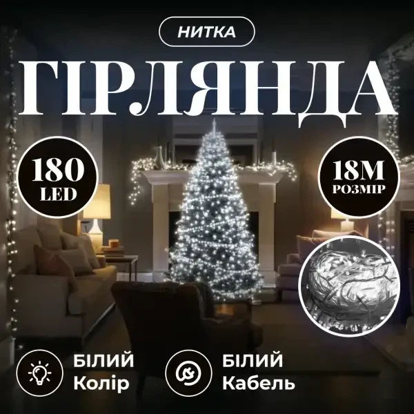 Новорічна гірлянда нитка 18 м 180 LED Біле світло білий провід кімнатна гірлянда на ялинку - Фото 1 Новорічна гірлянда нитка 18 м 180 LED Біле світло білий провід кімнатна гірлянда на ялинку - зображення 1