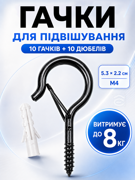 Гачки шурупи Q-подібні карабін з фіксатором дюбелями для гірлянд кашпо та садового декору до 18 кг 20 шт/10 пар чорні (Hach-20) - Фото 1 Гачки шурупи Q-подібні карабін з фіксатором дюбелями для гірлянд кашпо та садового декору до 18 кг 20 шт/10 пар чорні (Hach-20) - зображення 1