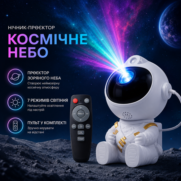 Нічник-проектор «Космонавт» зоряне небо з пультом, 7 режимів світіння, регулювання яскравості, USB - изображение 4