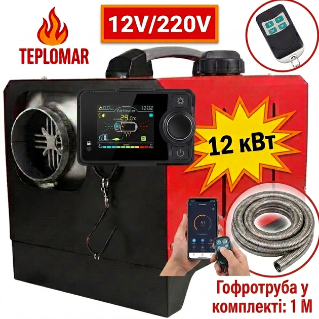 Обогреватель автономный TEPLOMAR 12 кВт 12В/220В управление через приложение, алюминиевый кожух турбины 1 выход, 1 м гофротруби выхлопа в комплекте, моноблок - Фото 1 Обогреватель автономный TEPLOMAR 12 кВт 12В/220В управление через приложение, алюминиевый кожух турбины 1 выход, 1 м гофротруби выхлопа в комплекте, моноблок - изображение 1