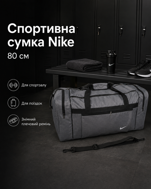 Сумка Nike сіра 80 см — спортивна дорожня для спортзалу з відділеннями на блискавці та плечовим ременем - зображення 4
