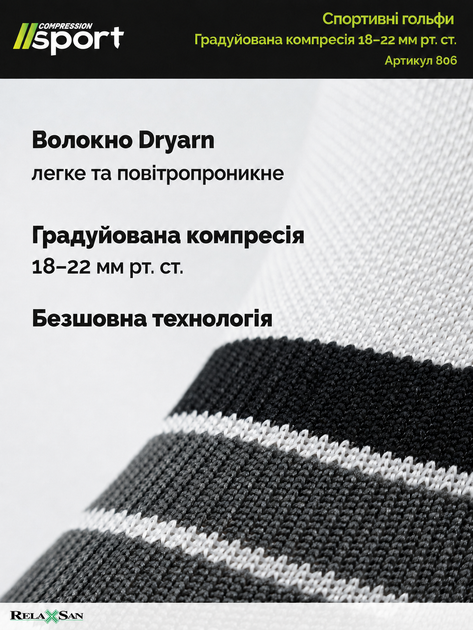 Спортивные компрессионные гольфы Relaxsan Sport 1 класс 18-22 мм рт.ст. бело-черные S (806) - изображение 6