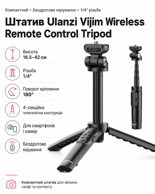 Штатив Ulanzi Vijim Wireless керування (з 16.5 см до 42 см) (різьба 1/4") - Фото 1 Штатив Ulanzi Vijim Wireless керування (з 16.5 см до 42 см) (різьба 1/4") - изображение 1
