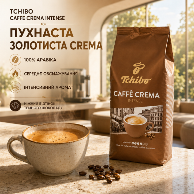 Кава в зернах Tchibo Caffe Crema Intense 1 кг 1000 г Чібо Кафе Крема Інтенс 100% арабіка зернова натуральна німецька середнього обсмажування міцності низької кислотності гіркоти темний шоколад кремова ароматна для кавомашини - зображення 2