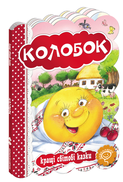 Книга Колобок. Серія Кращі світові казки (Школа) - Фото 1 Книга Колобок. Серія Кращі світові казки (Школа) - зображення 1