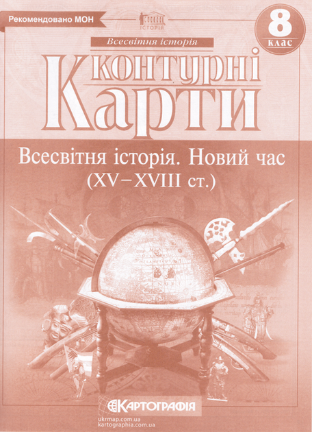 Контурні карти Всесвітня історія. Новий час. XV-XVIIIст. 8 клас (Картографія) - Фото 1 Контурні карти Всесвітня історія. Новий час. XV-XVIIIст. 8 клас (Картографія) - изображение 1