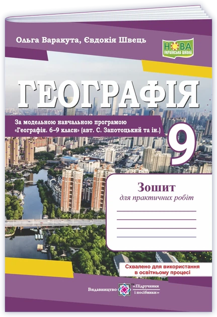 Географія. Україна у світовій економіці: зошит для практичних робіт. 9 клас (за програмою авт. С. Запотоцький та ін.) - Фото 1 Географія. Україна у світовій економіці: зошит для практичних робіт. 9 клас (за програмою авт. С. Запотоцький та ін.) - изображение 1