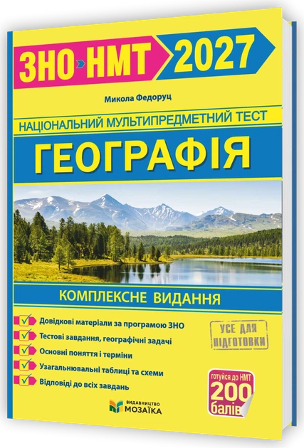 Географія. Комплексна підготовка до ЗНО/НМТ 2027 - Фото 1 Географія. Комплексна підготовка до ЗНО/НМТ 2027 - изображение 1