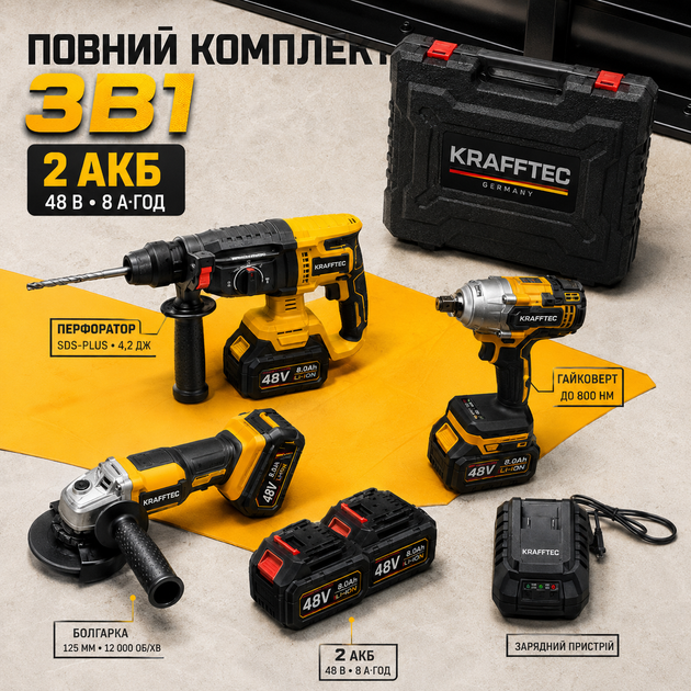 Комплект электроинструментов аккумуляторный 3в1 Krafftec Germani перфоратор SDS Plus ударный гайковерт 800 Нм КШМ 125 мм 48 В 8 А·ч 2 батареи кейс - изображение 2
