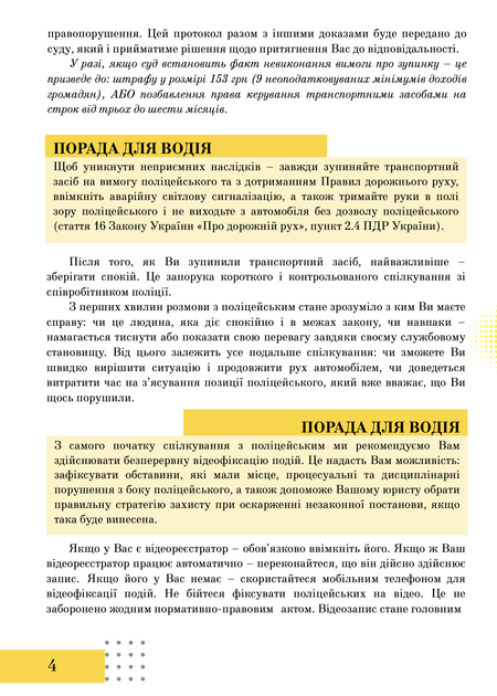"ЗУПИНИЛА ПОЛІЦІЯ? Алгоритм дій для водія" посібник та ВЕБІНАР - Фото 4 "ЗУПИНИЛА ПОЛІЦІЯ? Алгоритм дій для водія" посібник та ВЕБІНАР - изображение 4