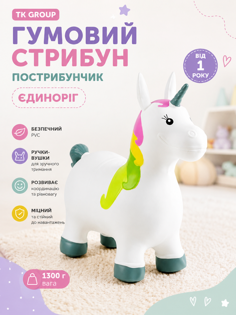 Гумовий стрибун пострибунчик TK Group C 61905 Єдиноріг (1300 г, PVC, з ручками-вушками, від 1 року) Білий - Фото 1 Гумовий стрибун пострибунчик TK Group C 61905 Єдиноріг (1300 г, PVC, з ручками-вушками, від 1 року) Білий - зображення 1