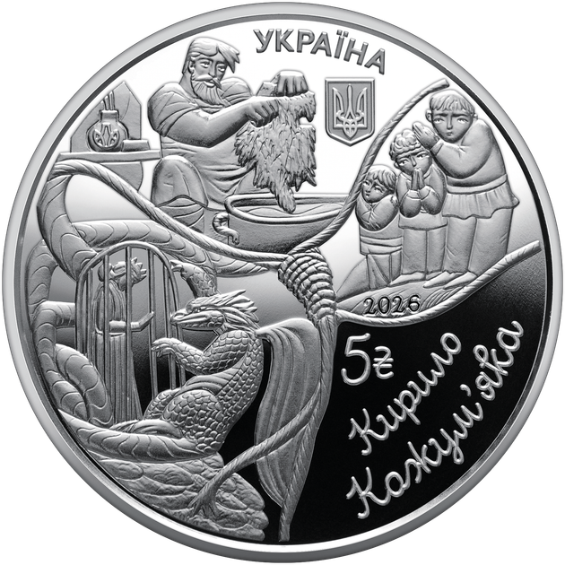 Украинские народные сказки "Кирило Кожумяк" 5 грн в сувенирной упаковке 2026 год - Фото 5 Украинские народные сказки "Кирило Кожумяк" 5 грн в сувенирной упаковке 2026 год - изображение 5