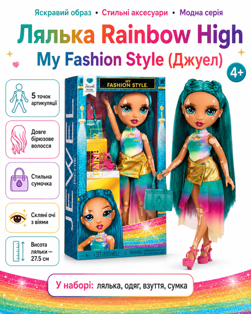 Лялька Rainbow High серії My Fashion Style (Джуел) - Фото 1 Лялька Rainbow High серії My Fashion Style (Джуел) - зображення 1