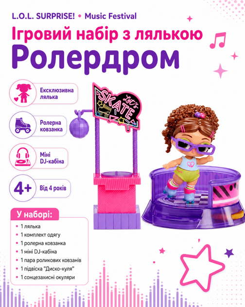 Ігровий набір з лялькою L.O.L. Surprise! серії Music Festival (Ролердром) - Фото 1 Ігровий набір з лялькою L.O.L. Surprise! серії Music Festival (Ролердром) - зображення 1