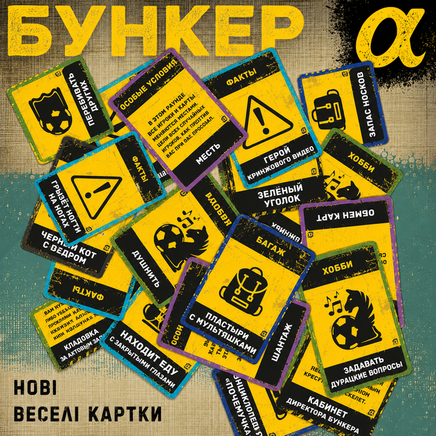 Настольная игра Бункер Поколение Альфа на русском языке стратегическая психологическая игра для компании 16+ самостоятельная версия и дополнение к Бункер и Бункер Б игра на выживание для вечеринок, друзей и крупной компании - изображение 5