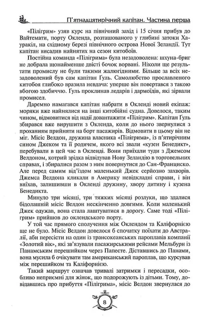 П'ятнадцятирічний капітан. Капітан Зірвиголова (Нове оформлення) - Фото 4 П'ятнадцятирічний капітан. Капітан Зірвиголова (Нове оформлення) - зображення 4