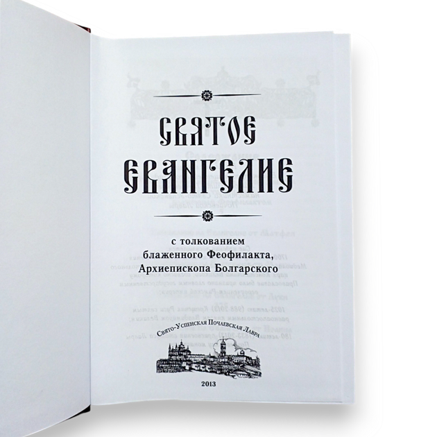 Святе Євангеліє з тлумаченням тексту блаженного Феофілакта архієпископа Болгарського - зображення 2