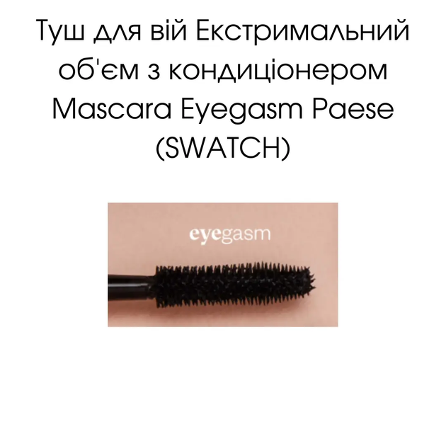 Тушь для ресниц экстремальный объем Eyegasm Paese 8 г - Фото 2 Тушь для ресниц экстремальный объем Eyegasm Paese 8 г - изображение 2