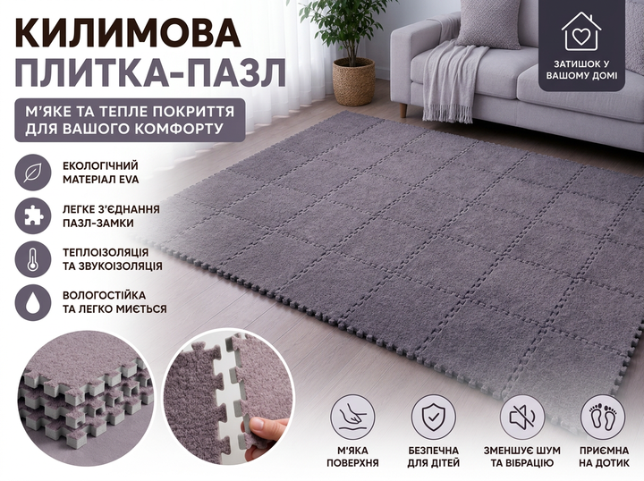 Ковровая плитка-пазл EVA, термопол пазл, мягкое модульное покрытие, Серо-фиолетовая, (E6-01610.gray-violet) - Фото 1 Ковровая плитка-пазл EVA, термопол пазл, мягкое модульное покрытие, Серо-фиолетовая, (E6-01610.gray-violet) - изображение 1