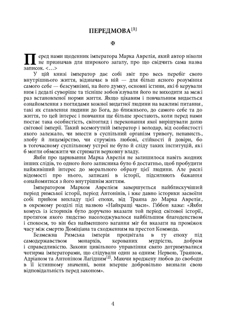 Наодинці з собою / Марк Аврелій - изображение 3
