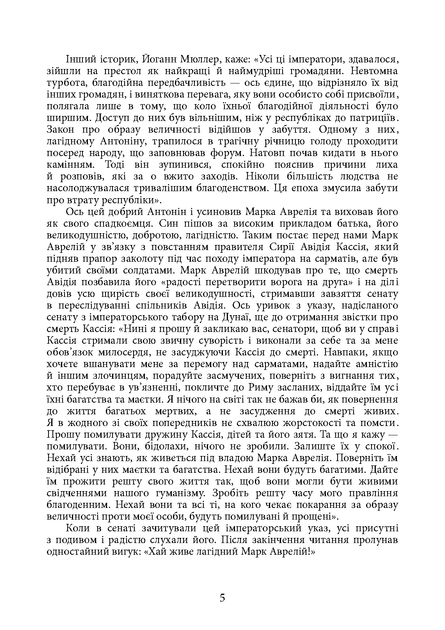 Наодинці з собою / Марк Аврелій - изображение 4