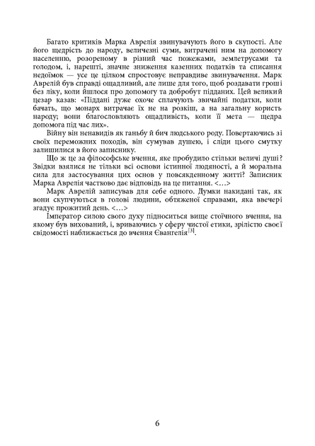 Наодинці з собою / Марк Аврелій - изображение 5