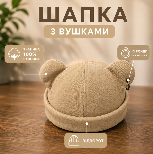 Докер унісекс 56-60 см без козирка з вушками демісезон Однотонна бежева шапка-біні з кільцями із бавовни Кепка з відворотами - Фото 1 Докер унісекс 56-60 см без козирка з вушками демісезон Однотонна бежева шапка-біні з кільцями із бавовни Кепка з відворотами - зображення 1