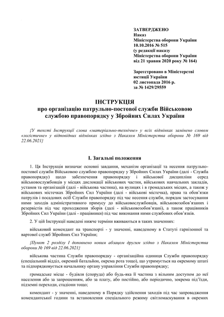 Наказ 515 + Додатки. Про затвердження Інструкції про організацію патрульно-постової служби Військовою службою правопорядку у Збройних Силах України, A4, портретна орієнтація - изображение 4