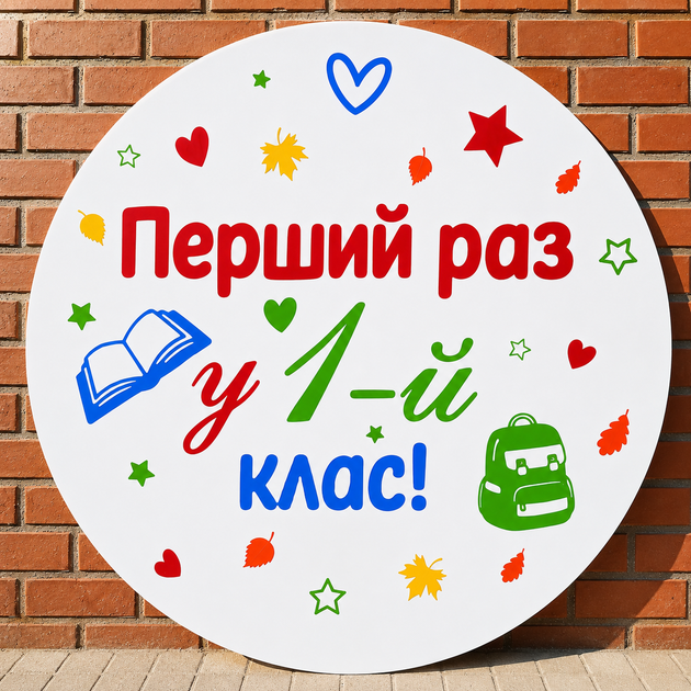Мини Баннер Для Фотозоны Перший Раз у 1-й клас! Разноцветный Принт 1 Сентября - Фото 1 Мини Баннер Для Фотозоны Перший Раз у 1-й клас! Разноцветный Принт 1 Сентября - изображение 1