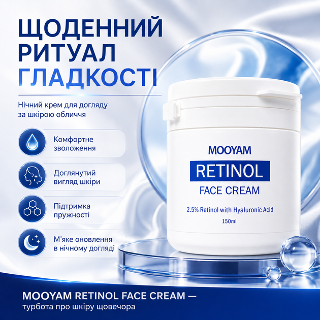 Восстанавливающий крем для лица против морщин MOOYAM Retinol Face Cream Крем для лица с ретинолом 2.5% Антивозрастной крем 150 мл - изображение 6