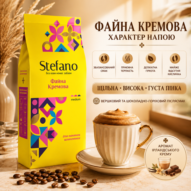 Кофе в зернах Stefano Файна Кремовая 900 г зерновая натуральная с ароматом ирландского крема арабика Бразилия робуста Индия купаж средней обжарки с кофеином карамелью ванилью шоколадом виски сливочными ореховыми нотами - Фото 2 Кофе в зернах Stefano Файна Кремовая 900 г зерновая натуральная с ароматом ирландского крема арабика Бразилия робуста Индия купаж средней обжарки с кофеином карамелью ванилью шоколадом виски сливочными ореховыми нотами - изображение 2