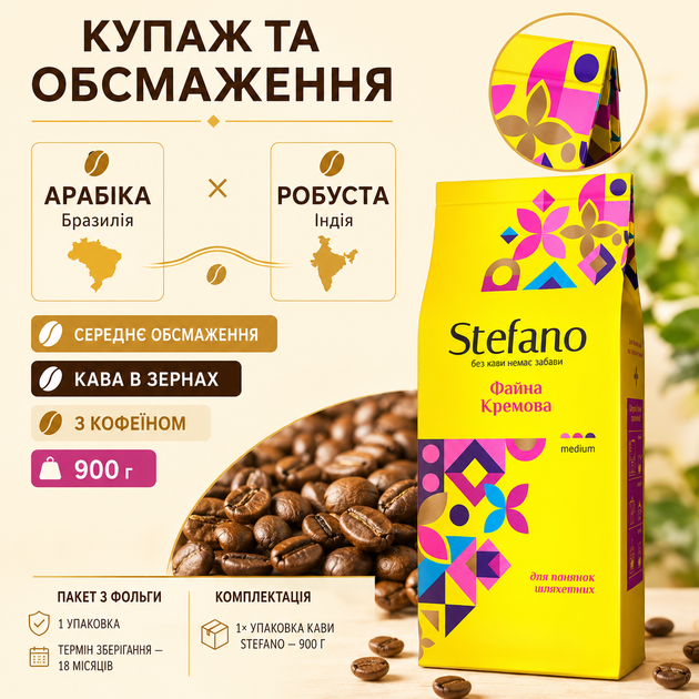 Кофе в зернах Stefano Файна Кремовая 900 г зерновая натуральная с ароматом ирландского крема арабика Бразилия робуста Индия купаж средней обжарки с кофеином карамелью ванилью шоколадом виски сливочными ореховыми нотами - Фото 3 Кофе в зернах Stefano Файна Кремовая 900 г зерновая натуральная с ароматом ирландского крема арабика Бразилия робуста Индия купаж средней обжарки с кофеином карамелью ванилью шоколадом виски сливочными ореховыми нотами - изображение 3