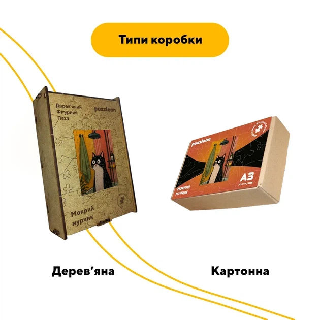 Дерев'яний фігурний пазл Мокрий мурчик, А3, Дерев'яна коробка 200 елементів - Фото 4 Дерев'яний фігурний пазл Мокрий мурчик, А3, Дерев'яна коробка 200 елементів - изображение 4
