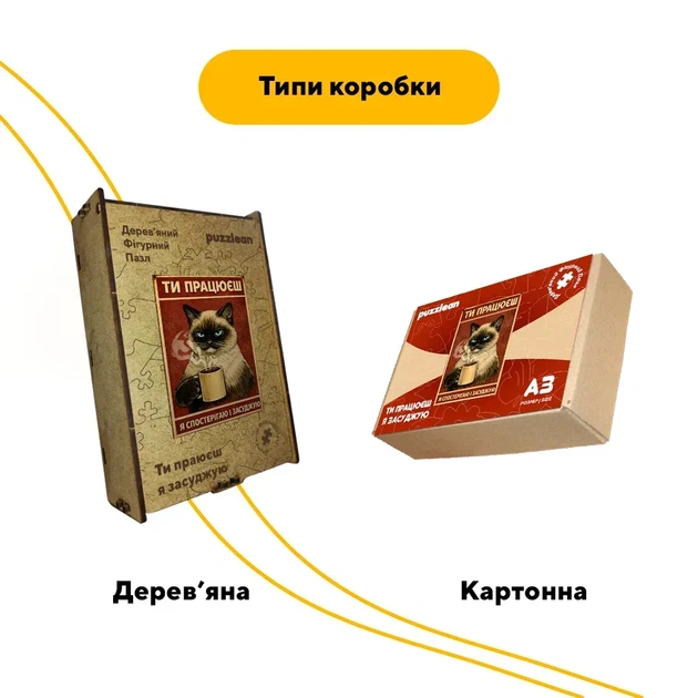 Дерев'яний фігурний пазл Ти працюєш, я засуджую, А4, Картонна коробка 100 елементів - Фото 4 Дерев'яний фігурний пазл Ти працюєш, я засуджую, А4, Картонна коробка 100 елементів - изображение 4