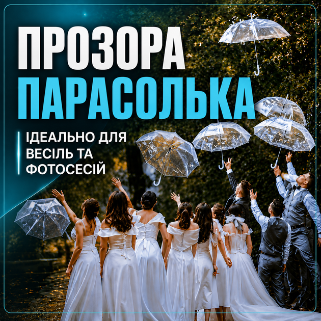 Стильный прозрачный зонт тростина полуавтомат женский мужской для фотосессий 8 спиц 98 см купол с ручкой крючком - Фото 6 Стильный прозрачный зонт тростина полуавтомат женский мужской для фотосессий 8 спиц 98 см купол с ручкой крючком - изображение 6