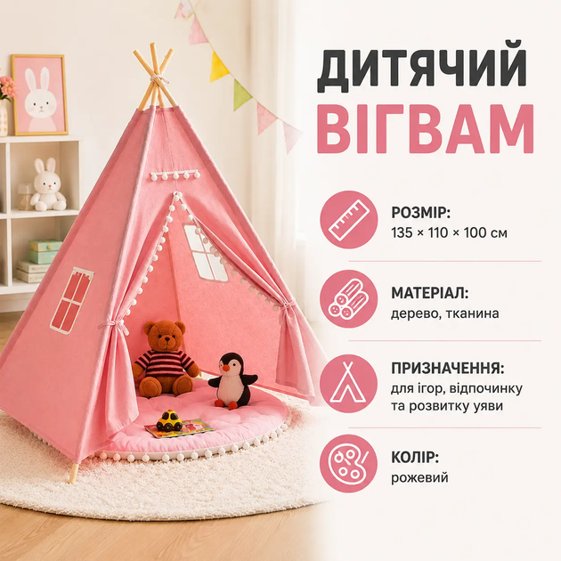 Детская палатка-вигвам 135×110×100 см розовая, игровой домик для дома с деревянным каркасом - Фото 1 Детская палатка-вигвам 135×110×100 см розовая, игровой домик для дома с деревянным каркасом - изображение 1