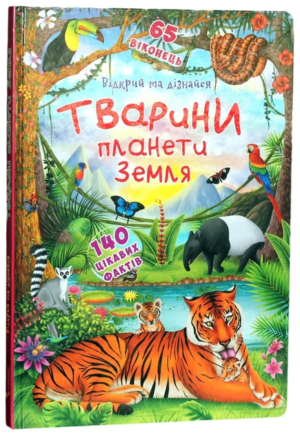 Книжка з секретними віконцями. Відкрий та дізнайся. Тварини планети Земля - Фото 1 Книжка з секретними віконцями. Відкрий та дізнайся. Тварини планети Земля - зображення 1