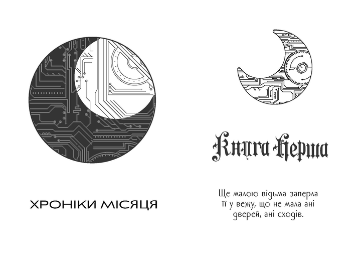 Кресс - Марісса Маєр (9786170982827) - Фото 3 Кресс - Марісса Маєр (9786170982827) - изображение 3