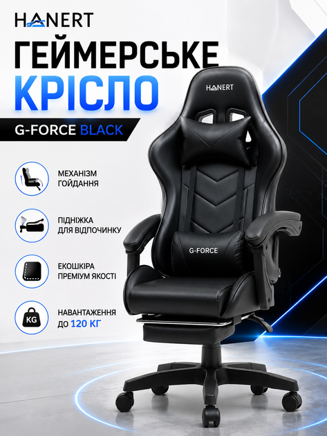 Геймерское кресло Hanert G-Force Black с подставкой для ног (экокожа, механизм качания, нагрузка до 120 кг) - Фото 1 Геймерское кресло Hanert G-Force Black с подставкой для ног (экокожа, механизм качания, нагрузка до 120 кг) - изображение 1