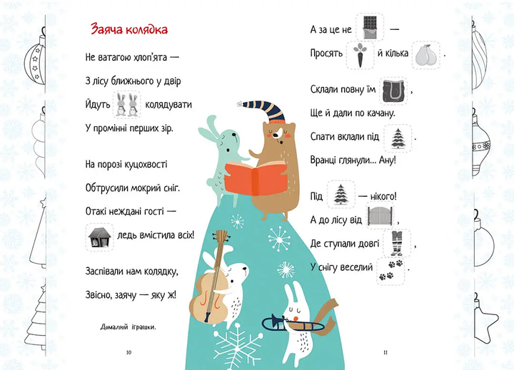 Christmas sticker book. Віршики до свят (9789669890337) - Фото 4 Christmas sticker book. Віршики до свят (9789669890337) - изображение 4