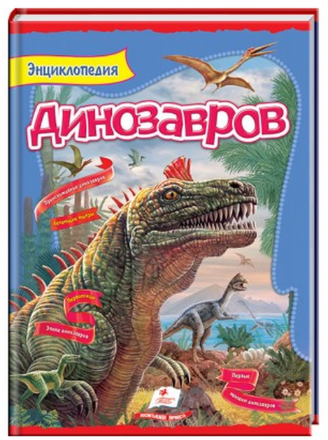 Энциклопедия динозавров - Людмила Резниченко (9789669134974) - Фото 1 Энциклопедия динозавров - Людмила Резниченко (9789669134974) - изображение 1